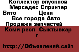 Коллектор впускной Мерседес Спринтер/Вито 2.2 CDI › Цена ­ 3 600 - Все города Авто » Продажа запчастей   . Коми респ.,Сыктывкар г.